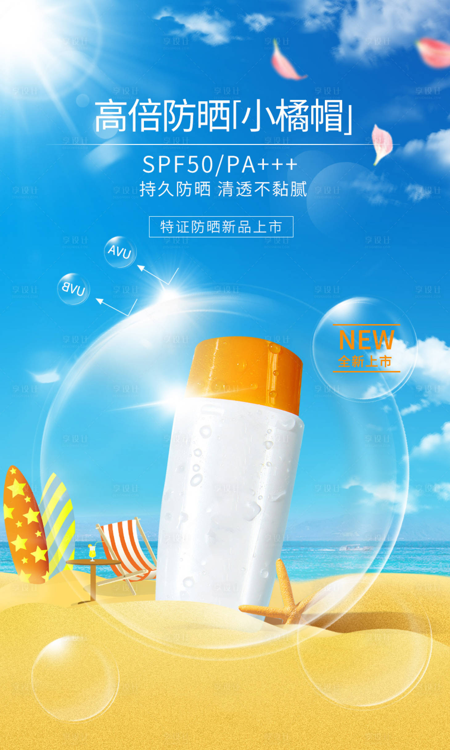 源文件下载【享设计】搜索编号：37410004294701733【新品防晒海报】