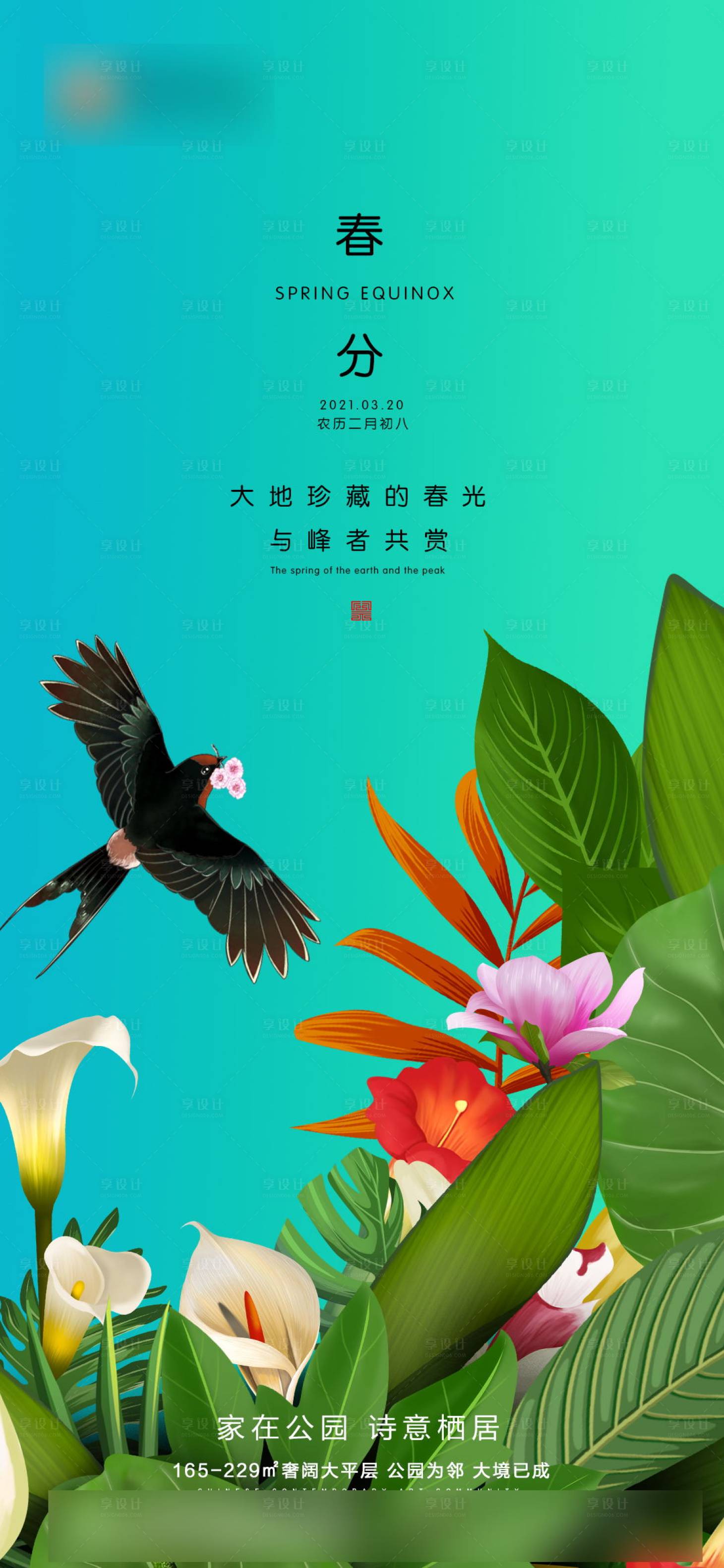 源文件下載【地產春分節氣海報】編號：52480004467689194