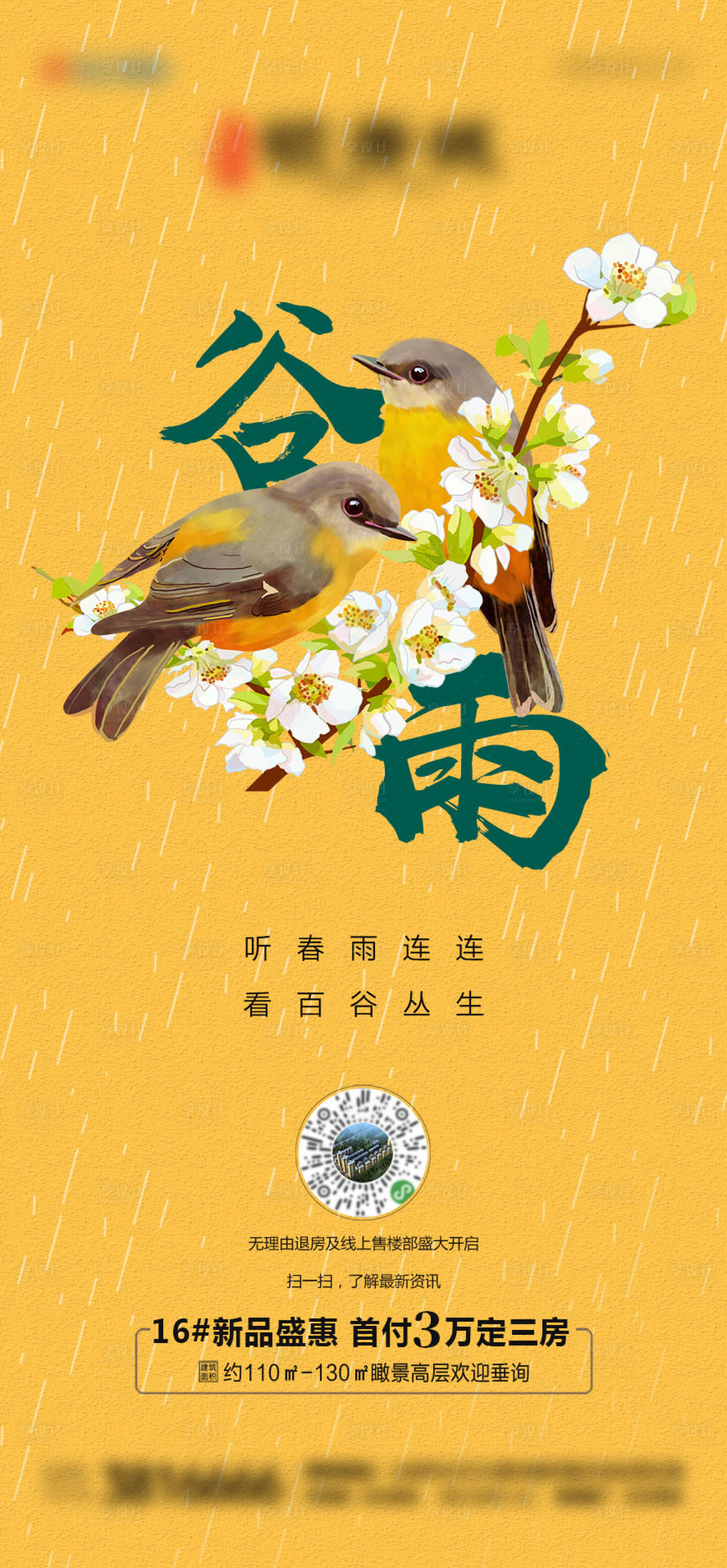 源文件下載【享設計】搜索編號：55490004130638365【地產谷雨節氣微推海報】