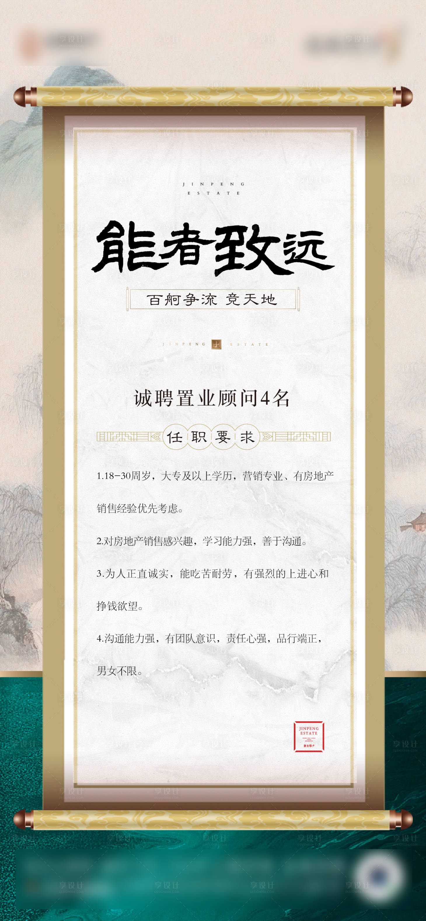 源文件下载【享设计】搜索编号：25480004309848547【房地产中式招聘海报】