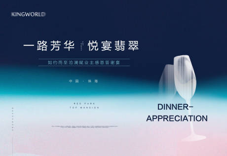 源文件下载【地产答谢宴活动展板】编号：66760004455635945