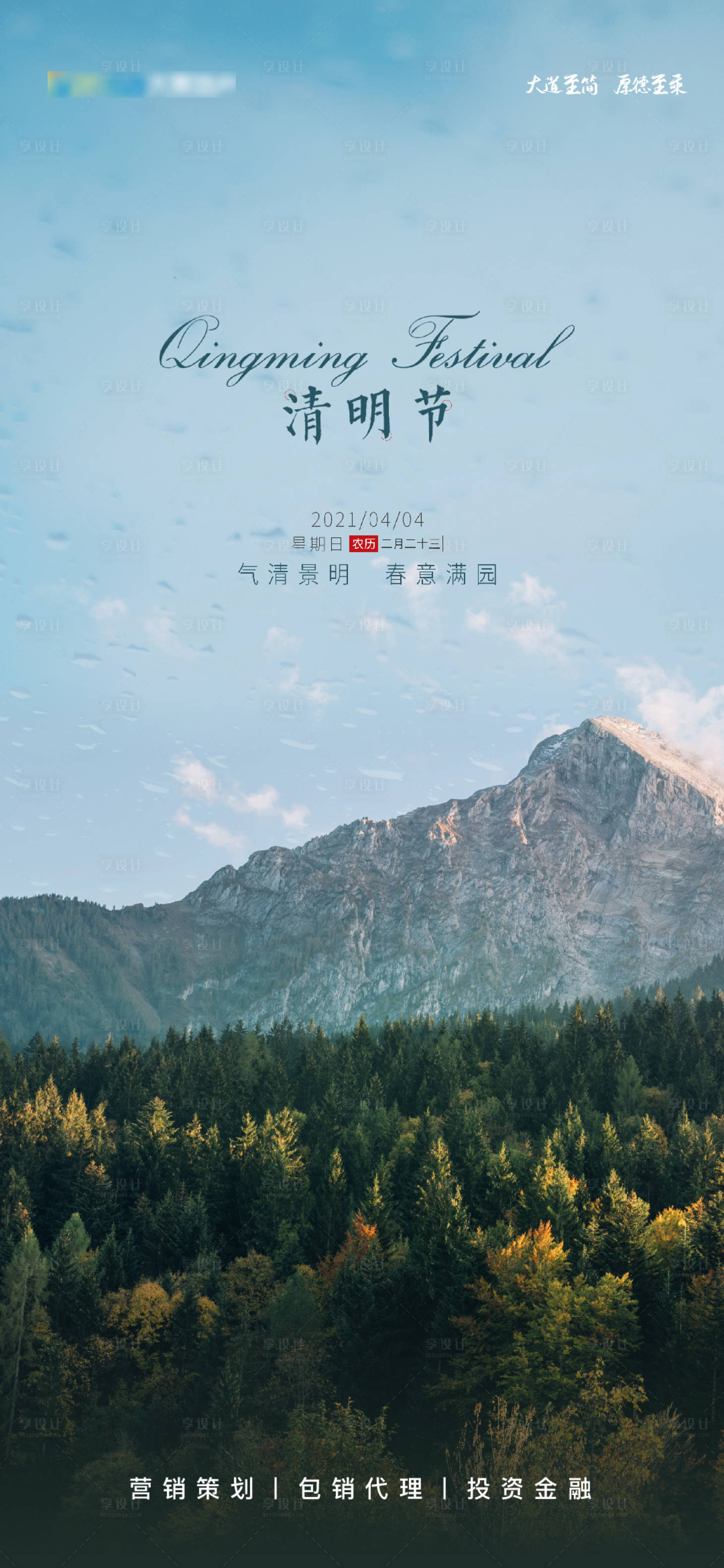 源文件下载【享设计】搜索编号：80230004097597016【地产清明海报】