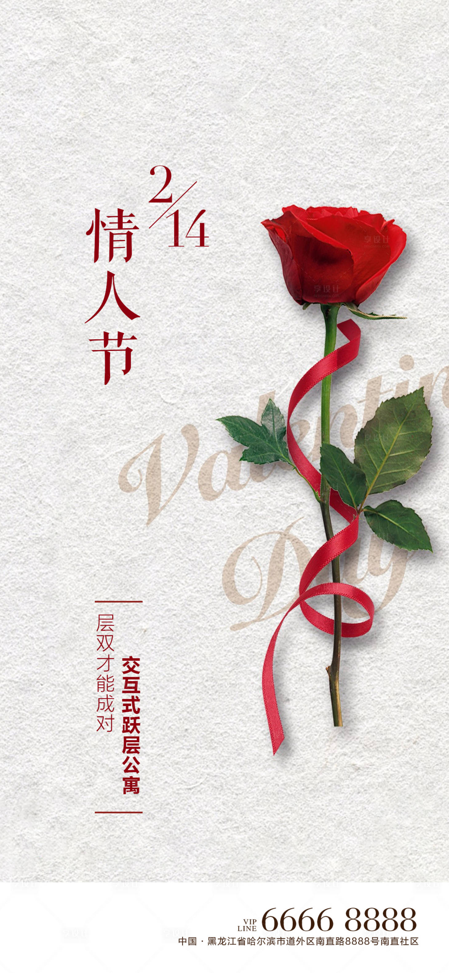 源文件下載【享設計】搜索編號：97450004236659137【地產情人節海報】