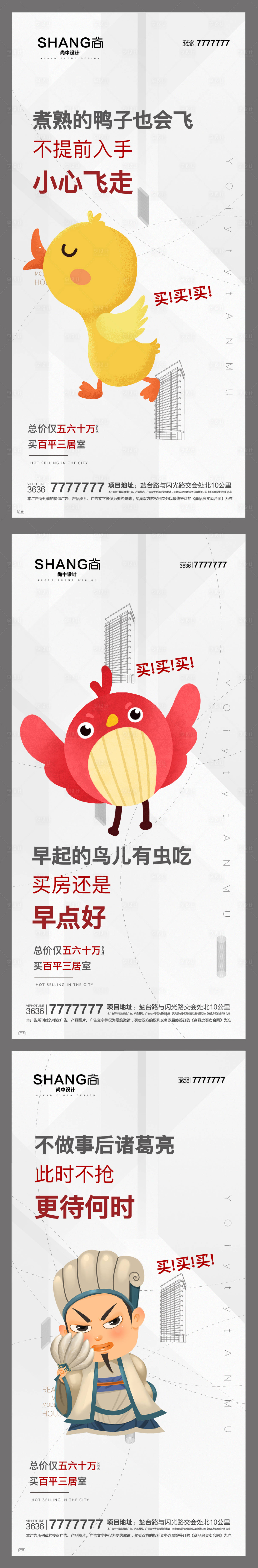 源文件下載【享設計】搜索編號：78430004159631823【卡通創(chuàng)意買房趁早諸葛亮鴨子系列微海報】