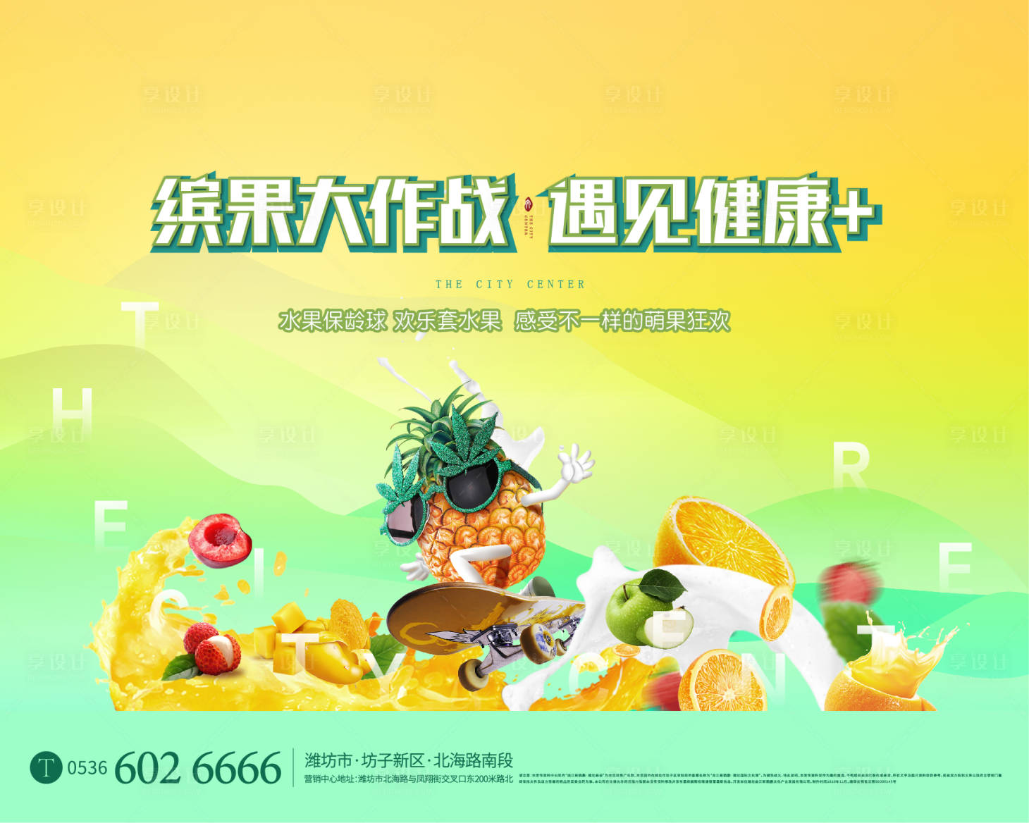 源文件下載【享設計】搜索編號：23820004267036440【房地產水果大作戰活動展板】
