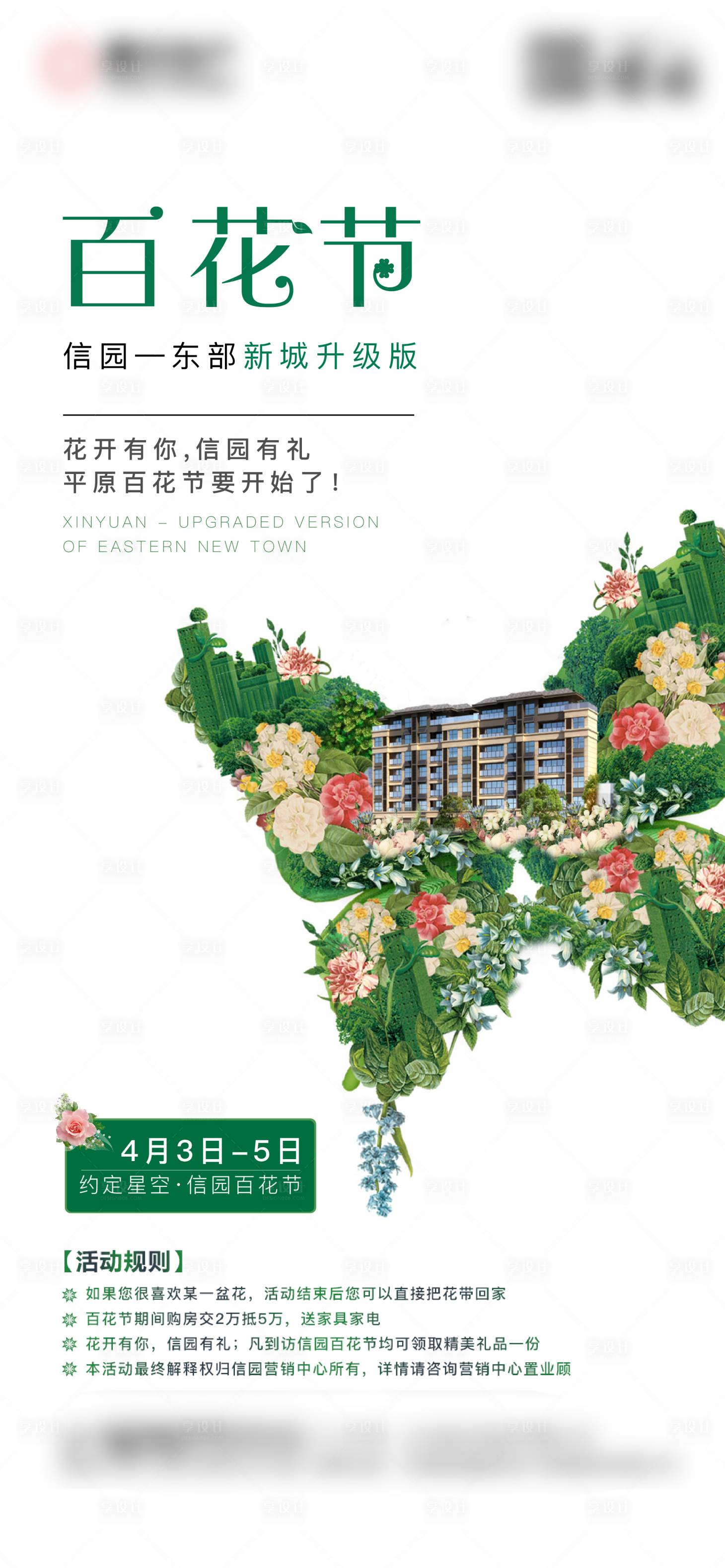 源文件下載【享設(shè)計】搜索編號：38570004107655854【百花節(jié)暖場刷屏】