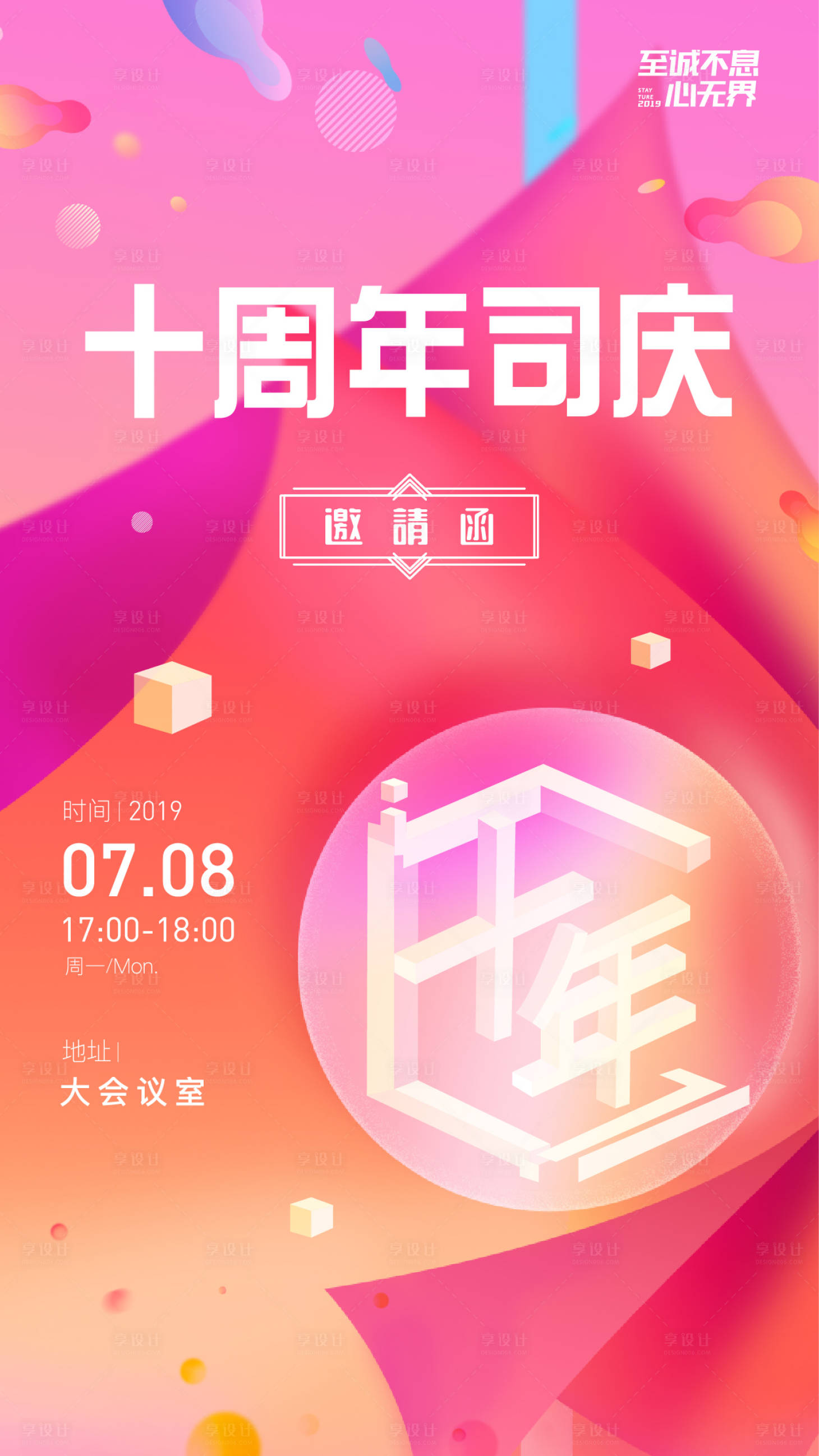 源文件下载【十周年庆海报】编号：12510004232522236