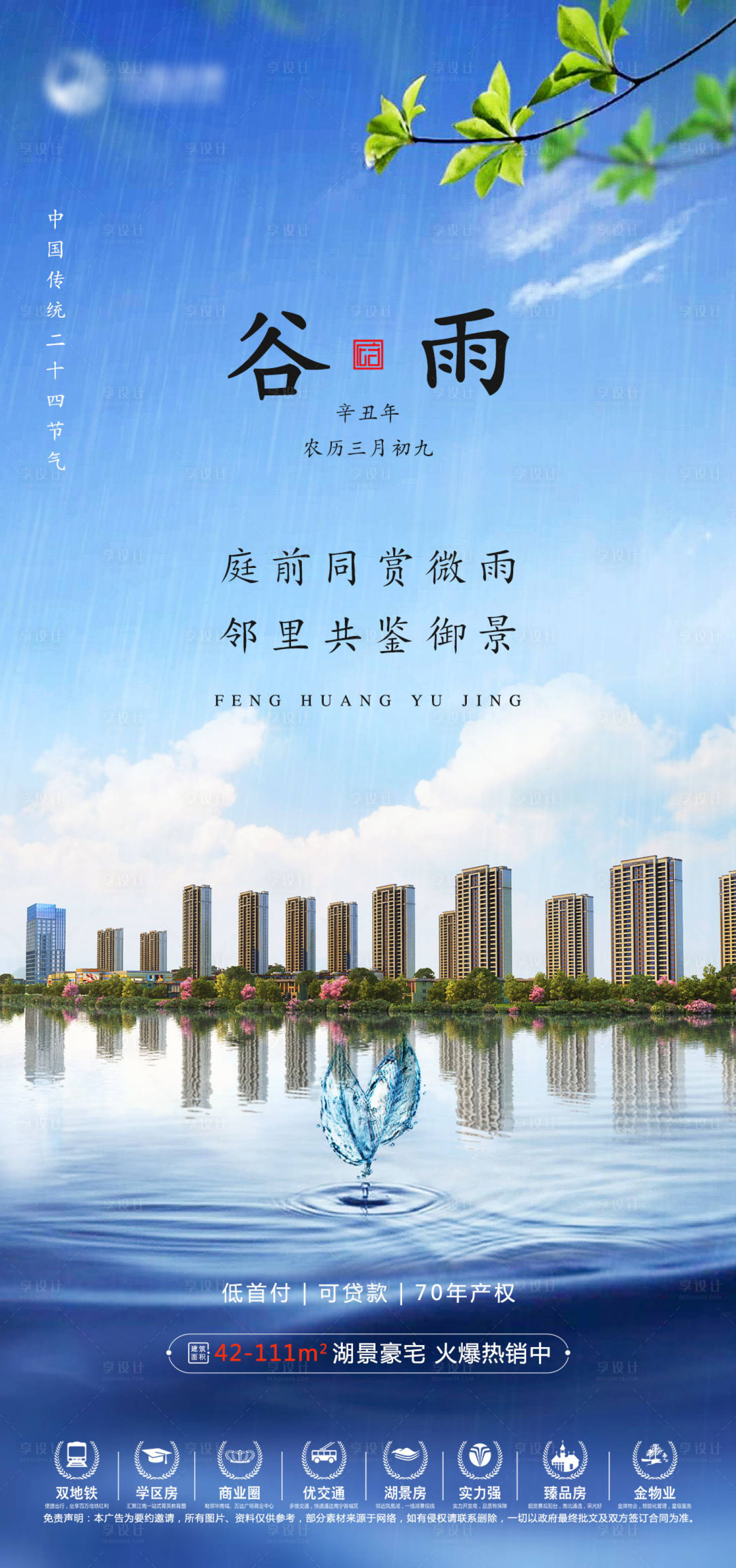 源文件下载【地产谷雨节气海报】编号：14520004314258159