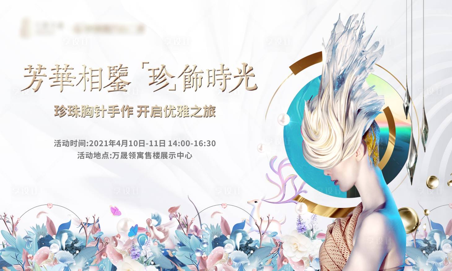 源文件下载【地产首饰装饰手作DIY暖场背景板】编号：95470004176521737