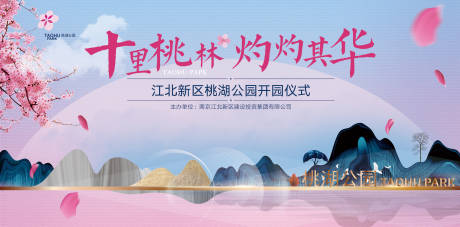源文件下载【公园开放桃花活动展板】编号：84710004220207097