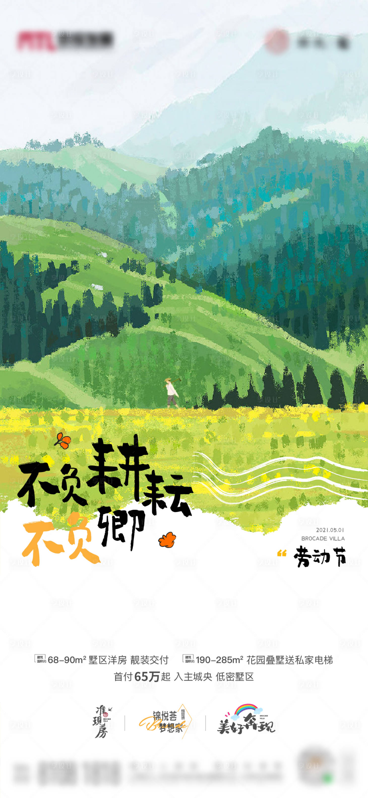 源文件下載【享設計】搜索編號：66300004429709082【地產五一勞動節插畫海報 】