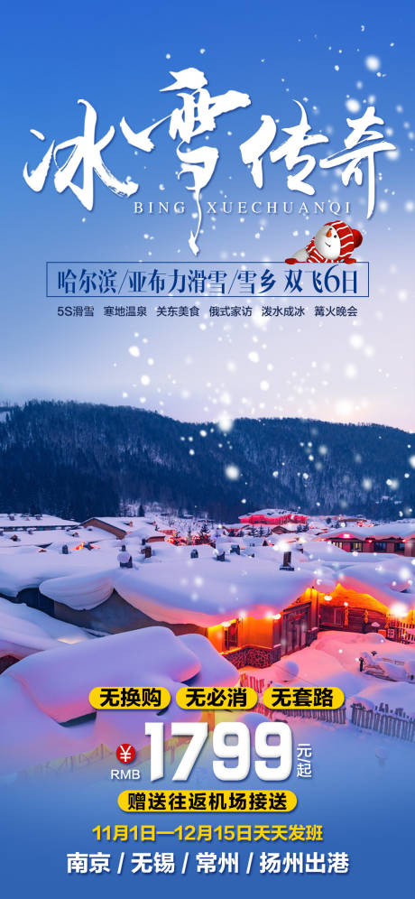 源文件下载【哈尔滨冰雪传奇旅游海报】编号：62920004374766084