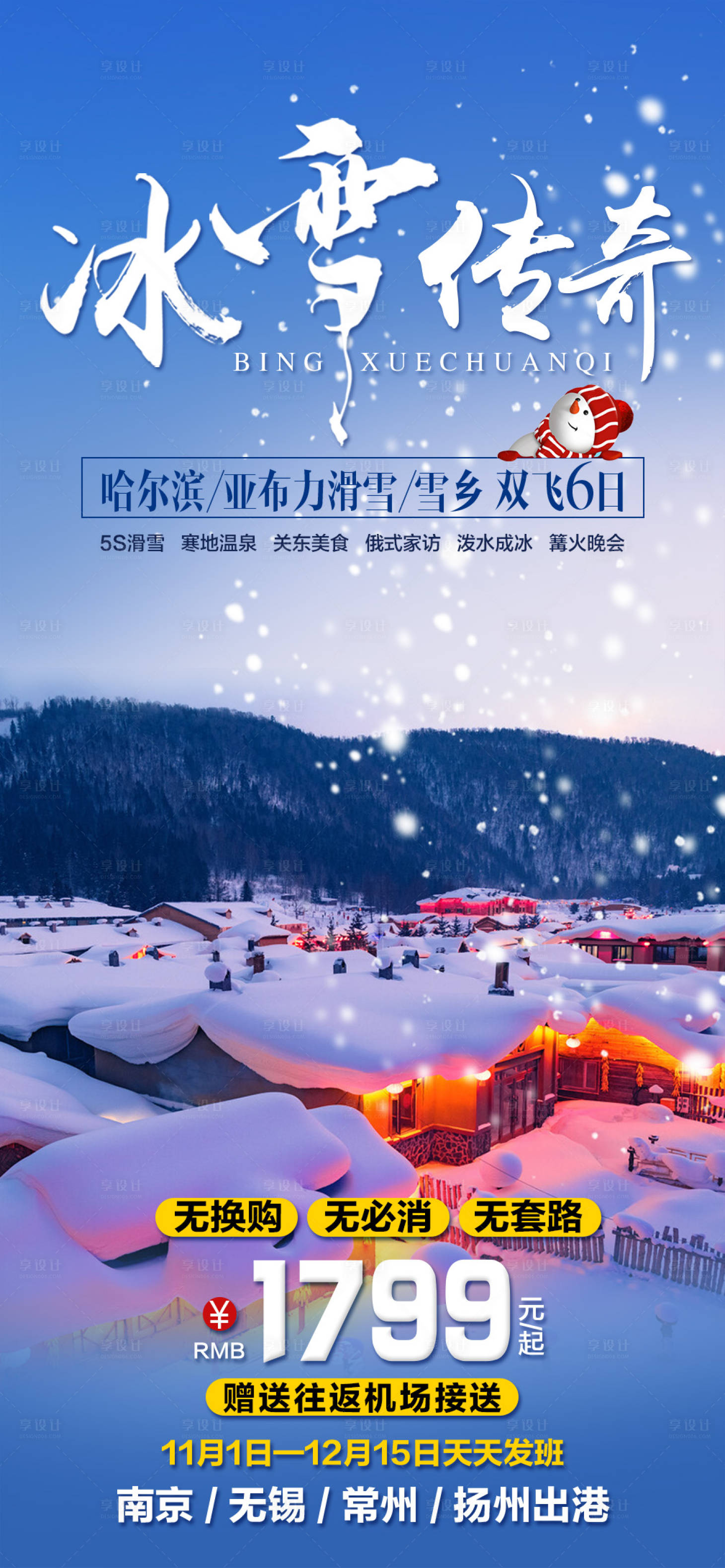 源文件下載【享設計】搜索編號：62920004374766084【哈爾濱冰雪傳奇旅游海報】