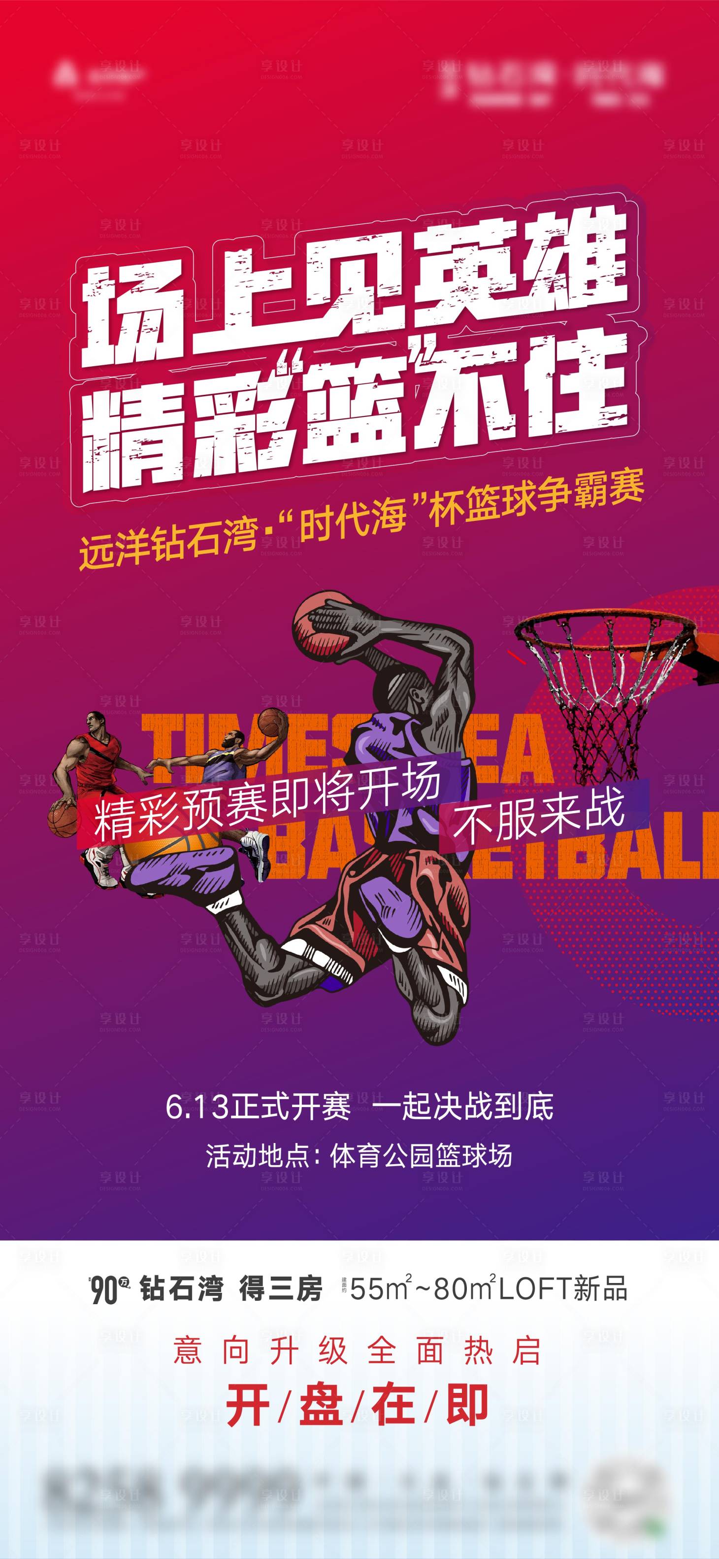 编号：20210425172517951【享设计】源文件下载-地产篮球赛海报