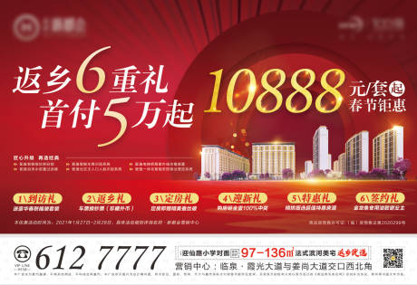 源文件下載【地產(chǎn)樓盤(pán)春節(jié)返鄉(xiāng)置業(yè)海報(bào)展板】編號(hào)：52810004252286205