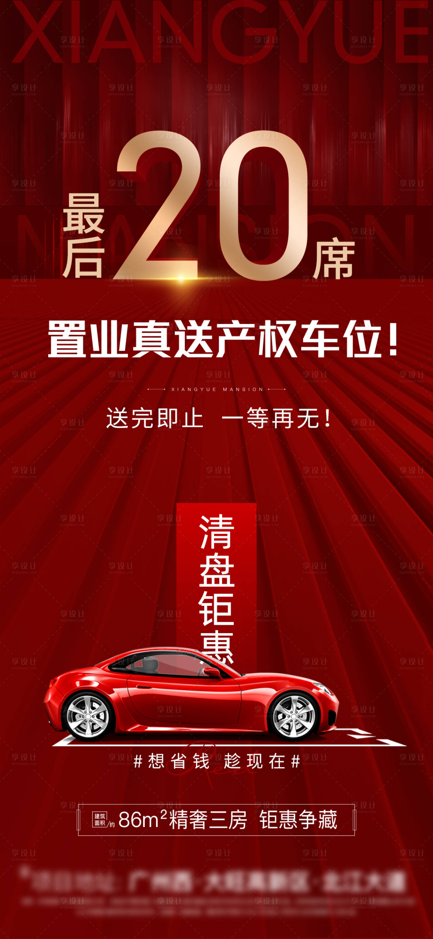 源文件下载【享设计】搜索编号：96480004221541913【地产送车位海报】