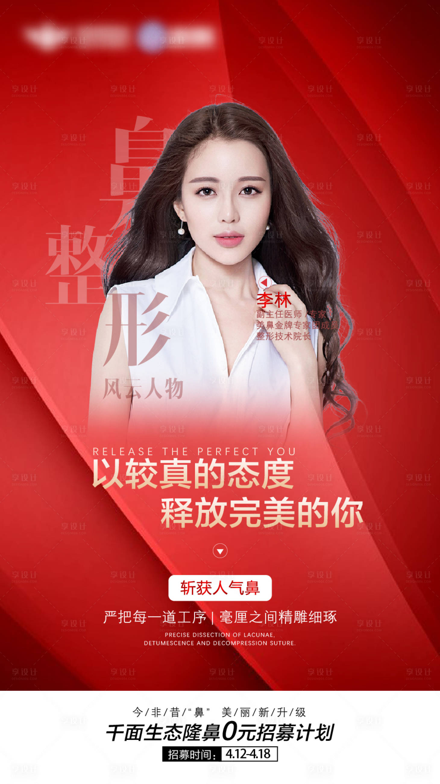 源文件下载【享设计】搜索编号：39430004315976118【鼻整形医美海报】