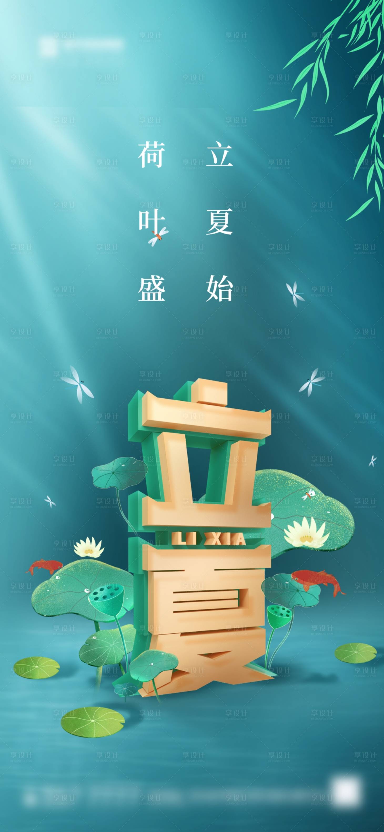 源文件下載【享設計】搜索編號：15550004481534669【立夏節氣海報】