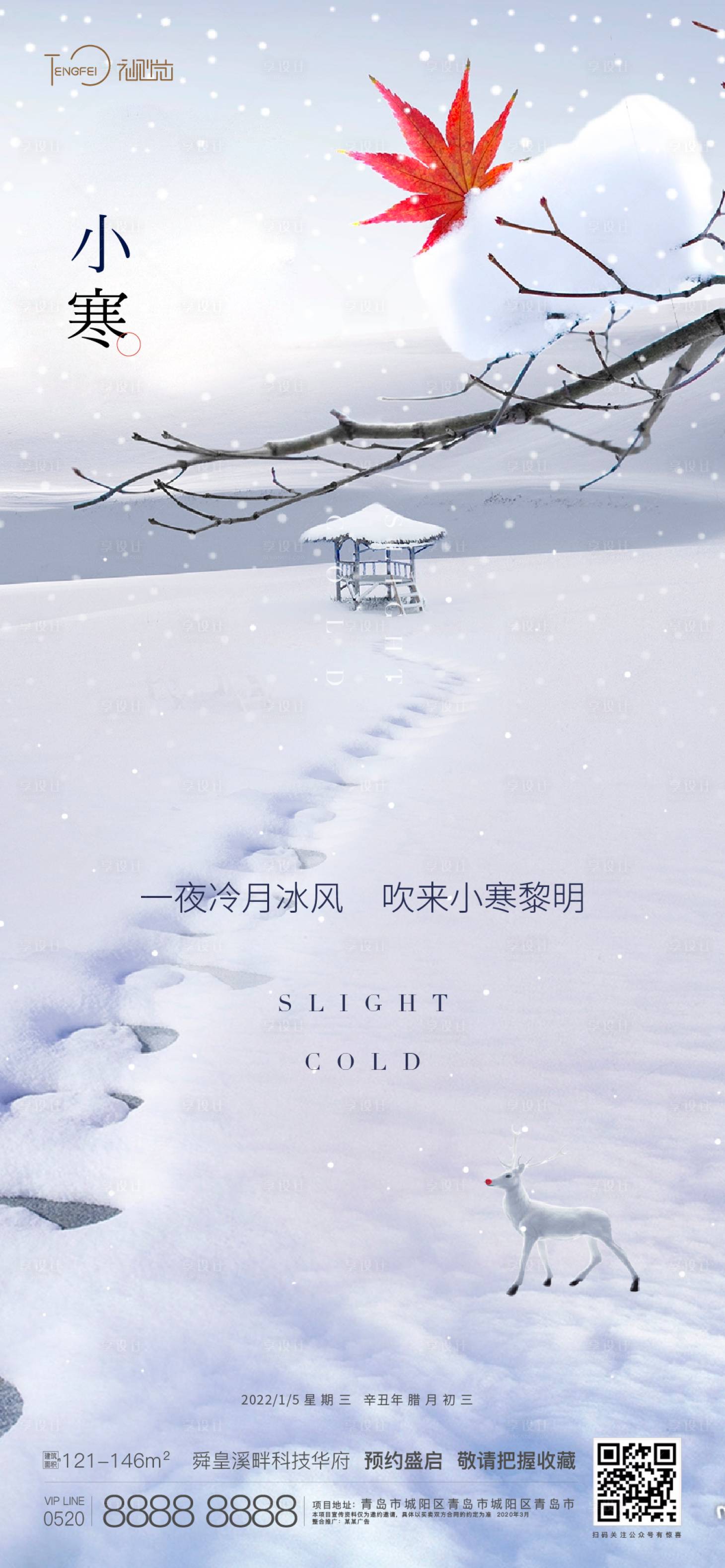 源文件下载【享设计】搜索编号：64890004129867328【小寒节气海报】