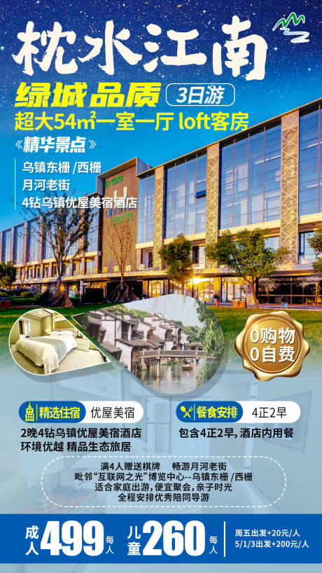 编号：20210402175328793【享设计】源文件下载-江南乌镇酒店旅游海报 