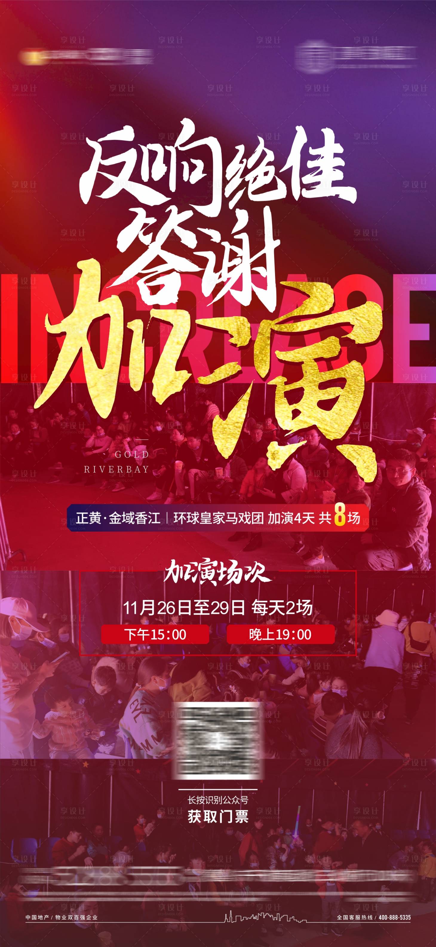 源文件下载【享设计】搜索编号：80770004432262173【地产活动加演单图】