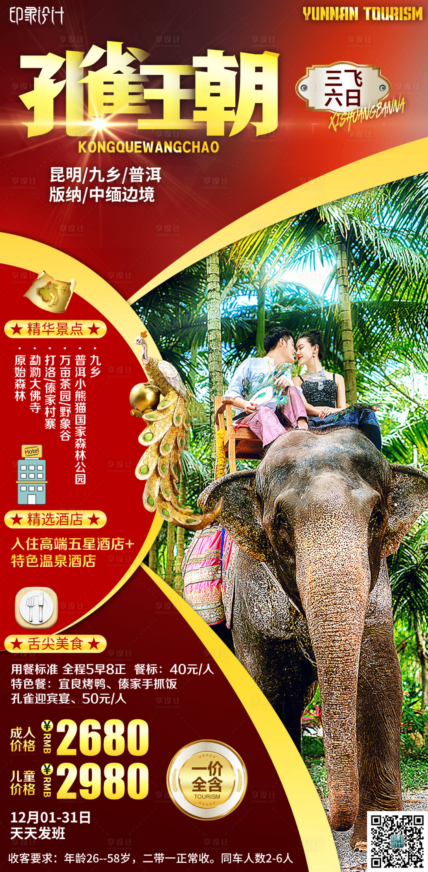 源文件下載【享設計】搜索編號：74800004311541718【孔雀王朝旅游海報】