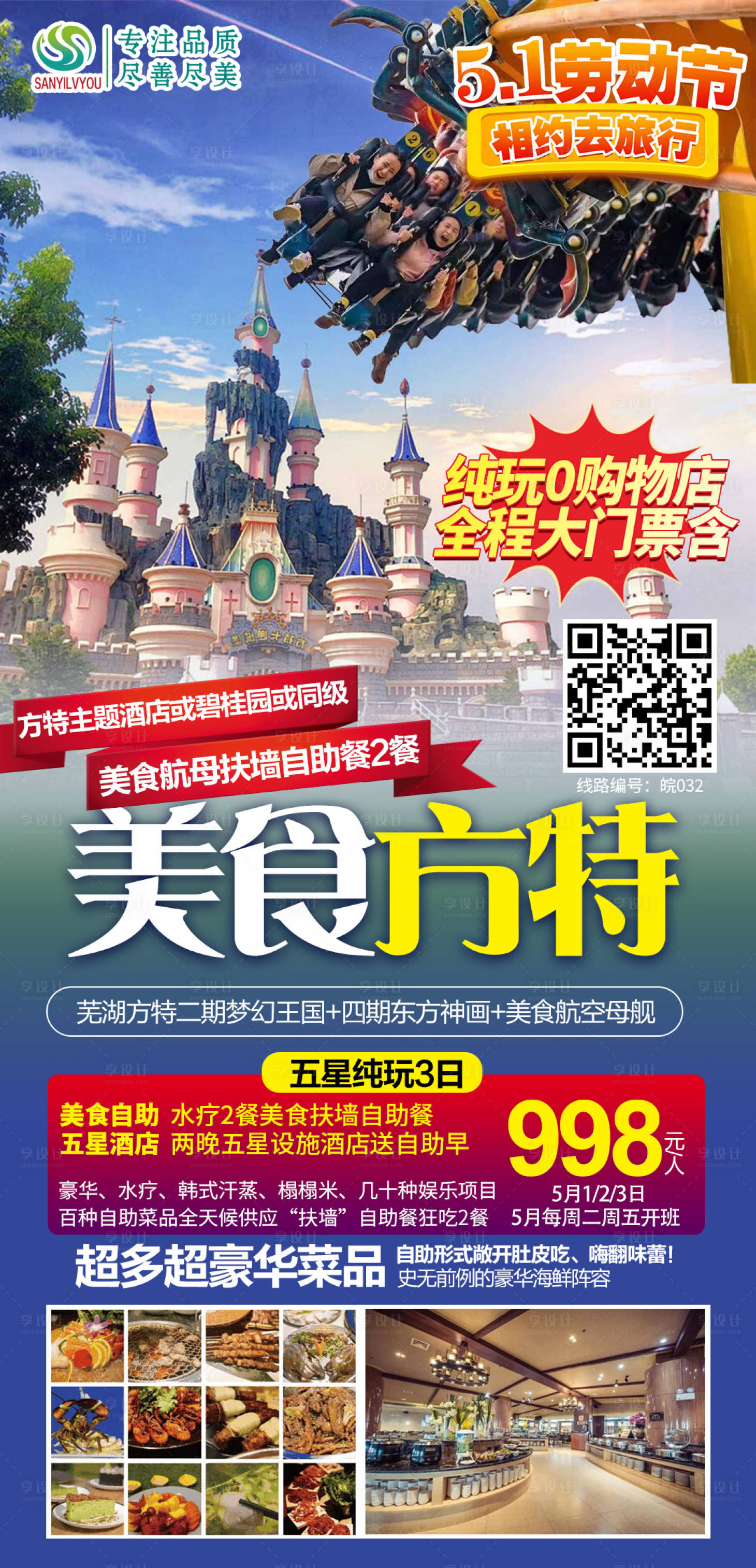 源文件下載【享設計】搜索編號：43460004317761274【蕪湖方特旅游海報】
