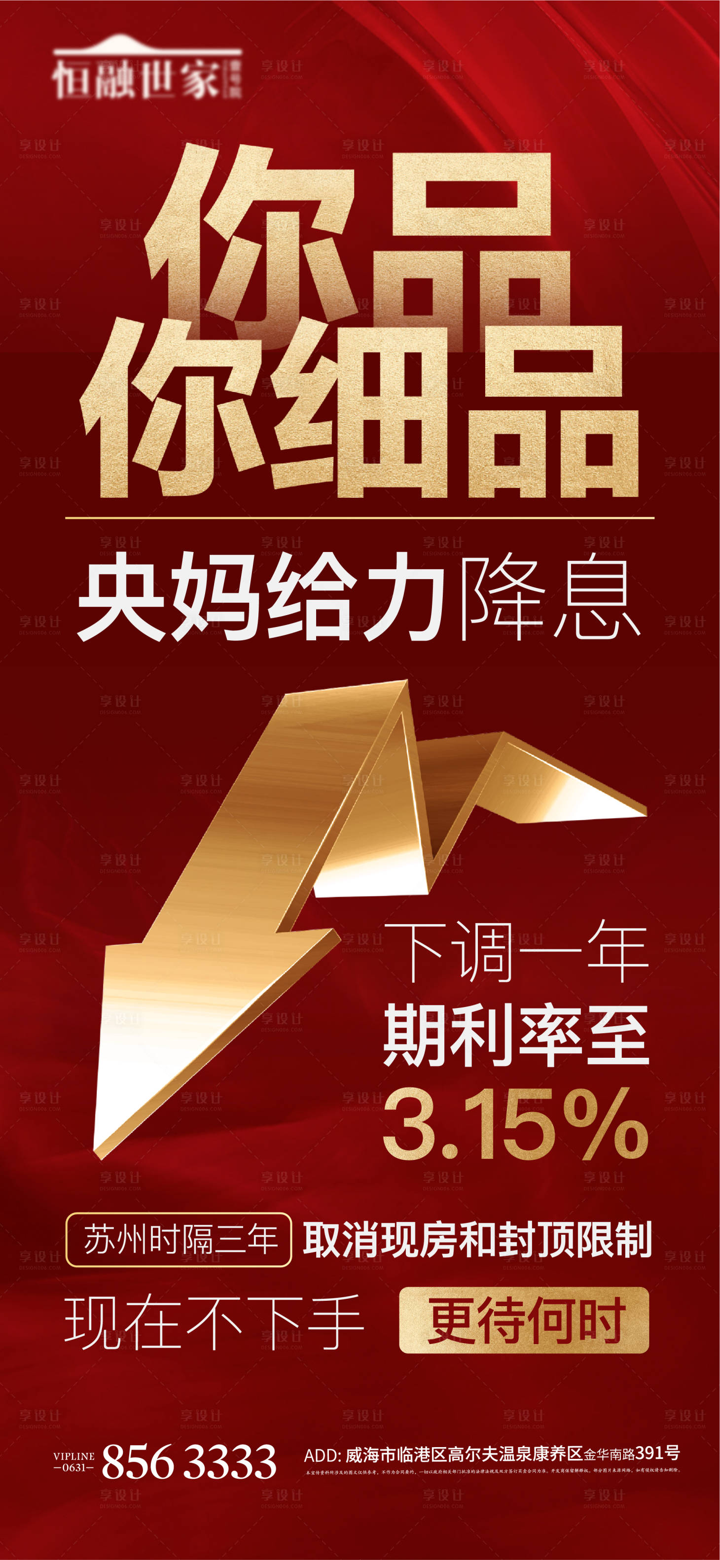 源文件下载【享设计】搜索编号：43660004237115786【降息地产政策激励海报】