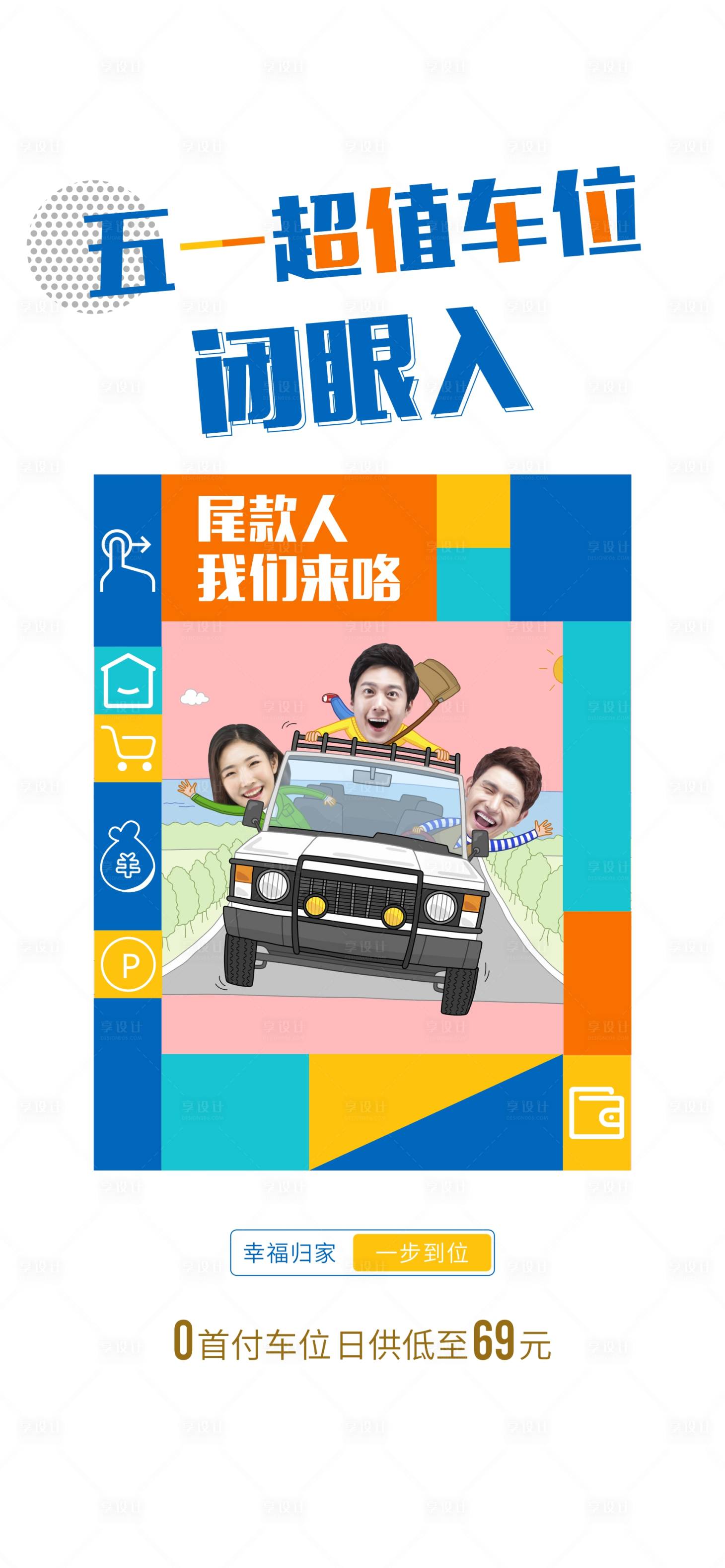 源文件下载【享设计】搜索编号：85190004418406103【五一车位海报】