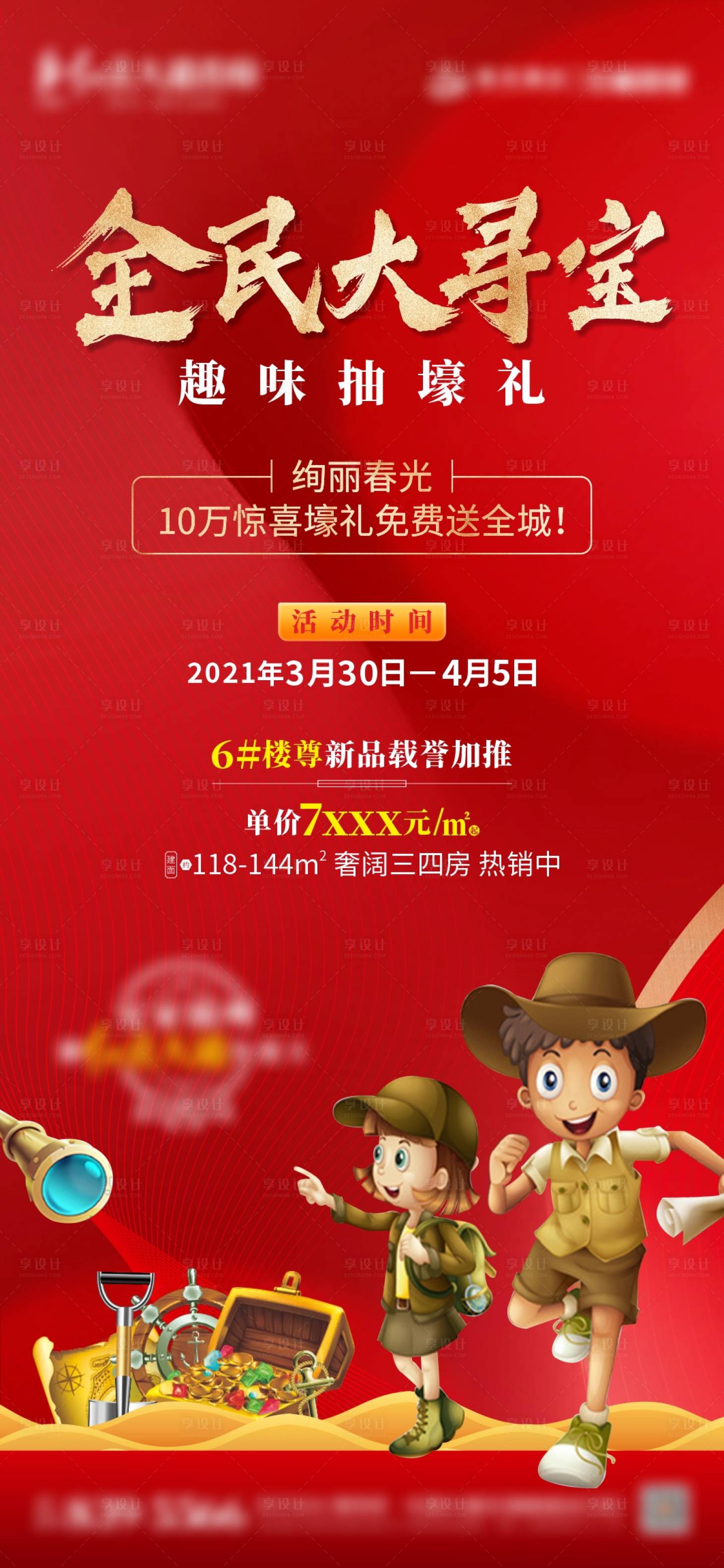 源文件下载【地产全民寻宝活动红金海报】编号：51960004223325844