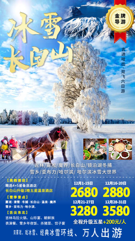 源文件下载【冰雪长白山旅游海报】编号：20210408162728497