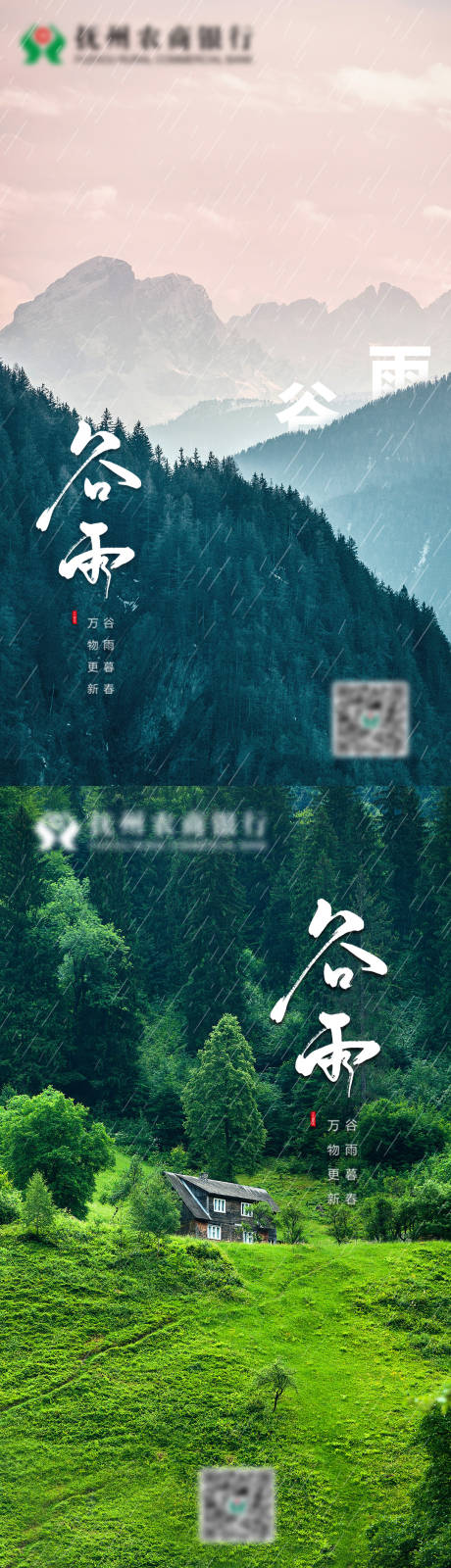 源文件下载【谷雨节气系列海报】编号：44140004320635601