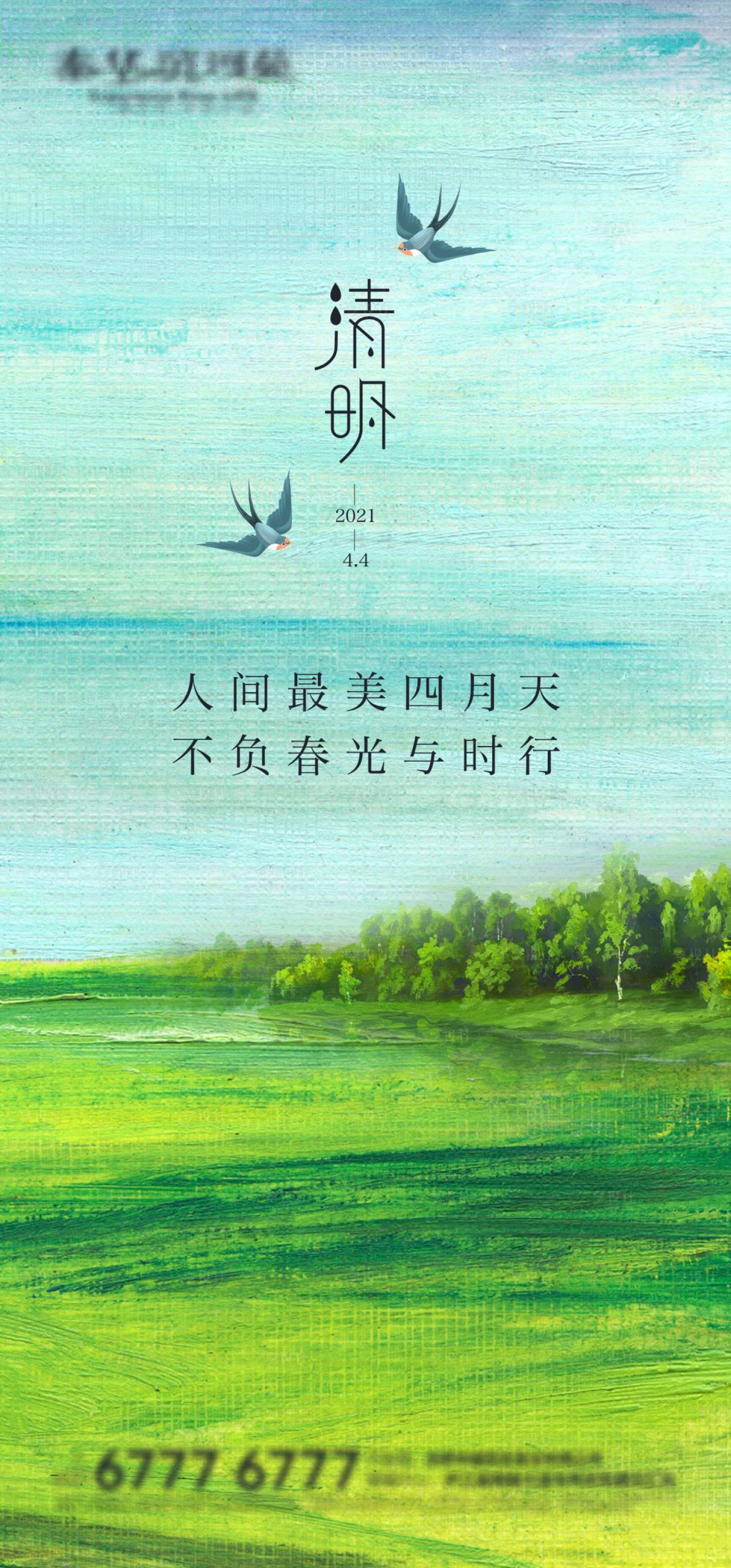 源文件下載【享設計】搜索編號：34610004119981660【清明節氣海報】