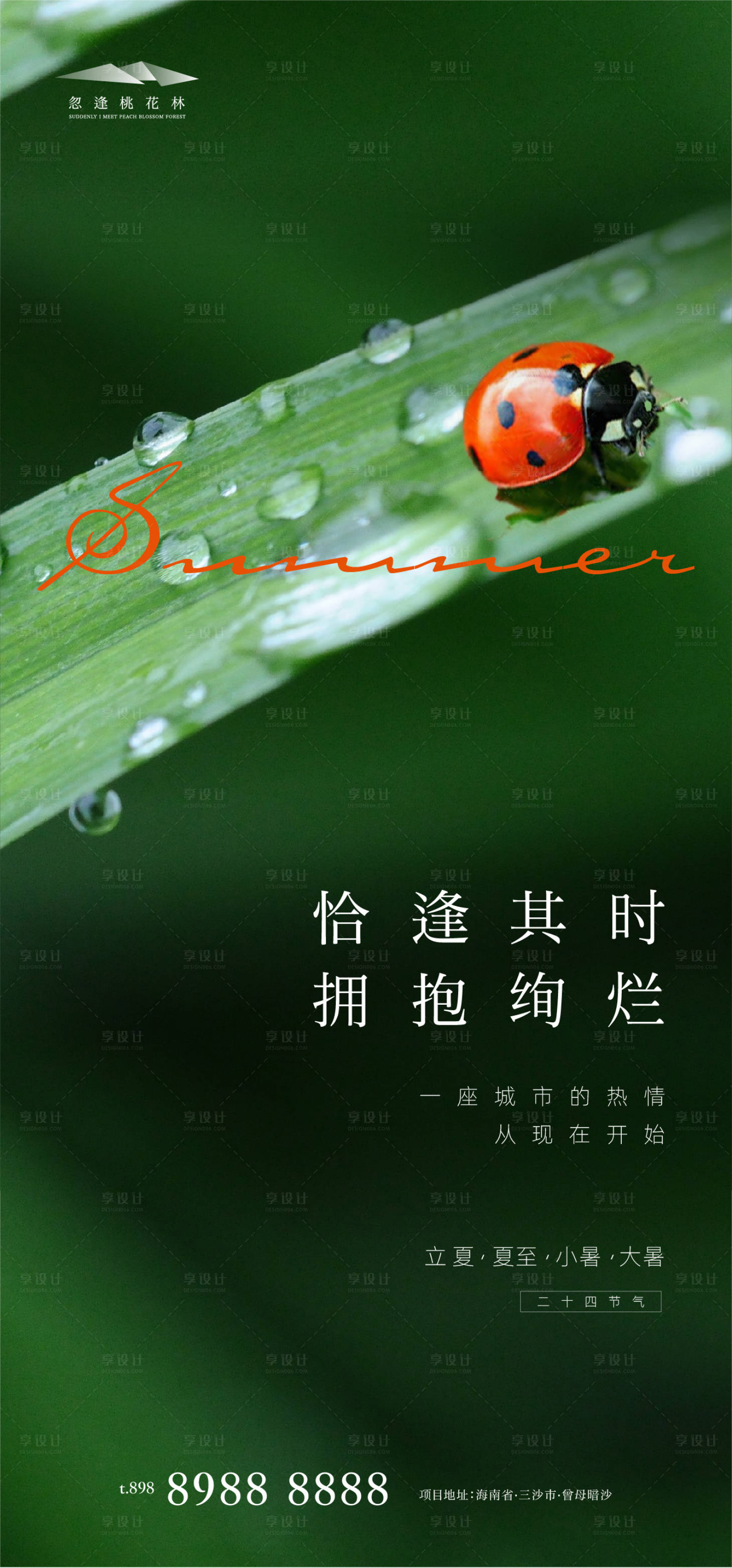 源文件下載【享設計】搜索編號：20370004407205044【夏至節氣海報】