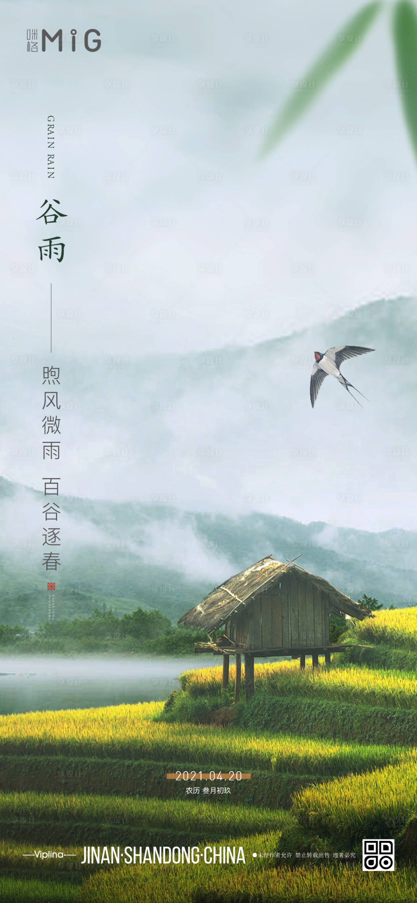 源文件下载【享设计】搜索编号：57680004221724530【中式谷雨节气海报】