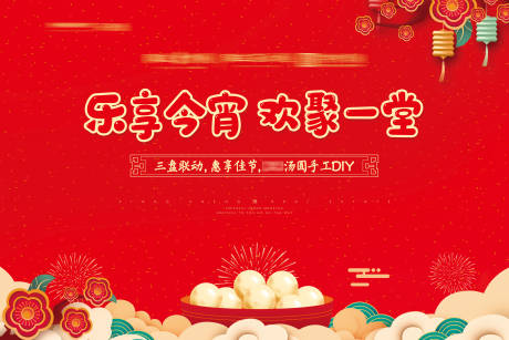 源文件下载【房地产元宵节汤圆DIY背景板】编号：52780004106607980