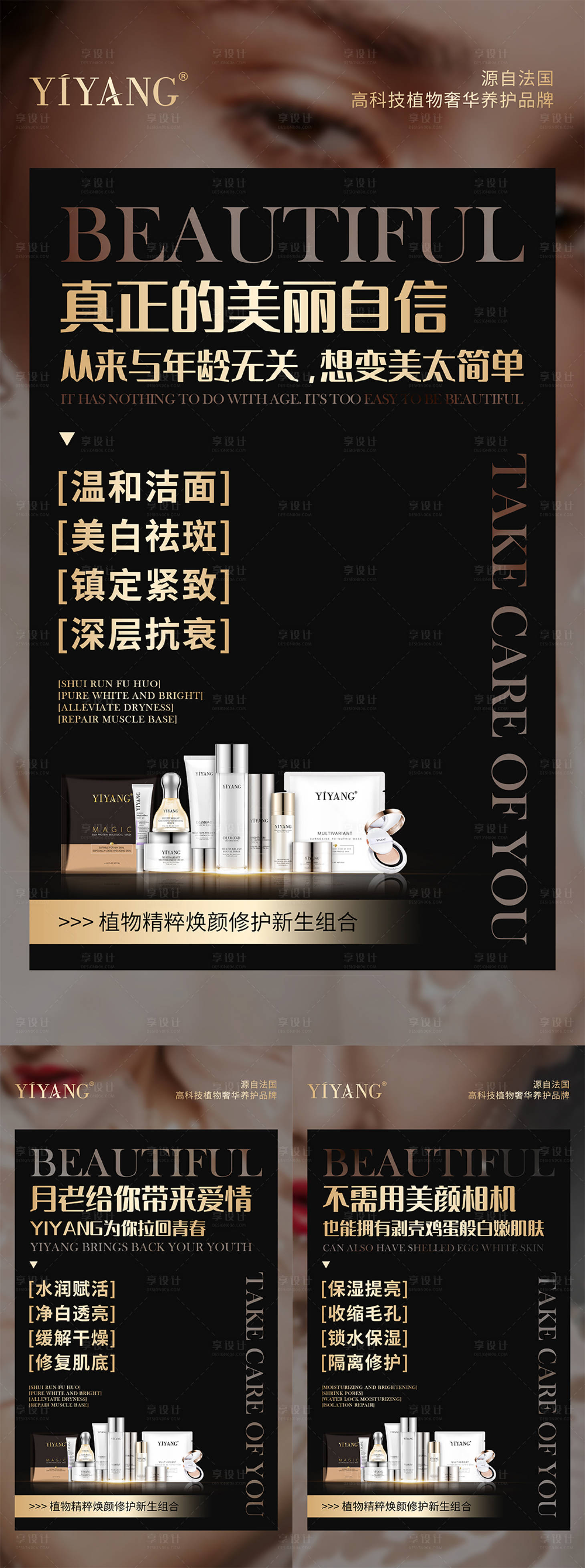 源文件下载【享设计】搜索编号：38830004276613850【化妆品美肤护肤宣传系列海报】