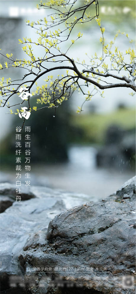 源文件下载【地产谷雨节气海报】编号：66050004323509821