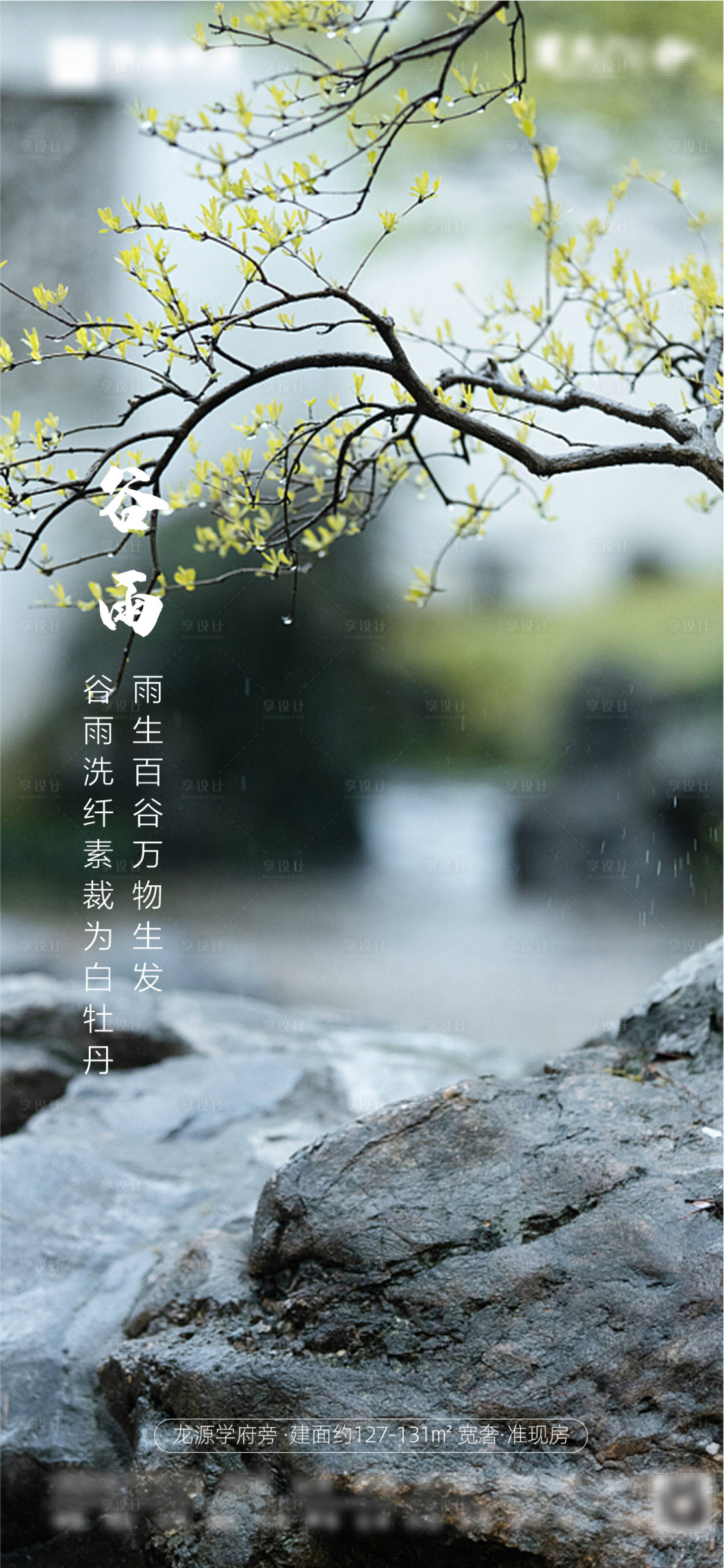 源文件下载【享设计】搜索编号：66050004323509821【地产谷雨节气海报】