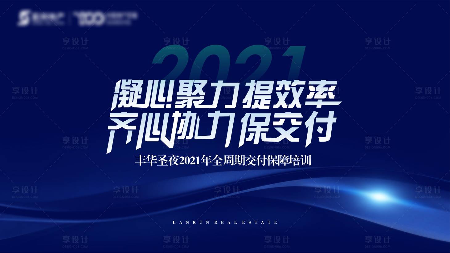 源文件下載【享設(shè)計】搜索編號：62700004192405330【地產(chǎn)培訓(xùn)活動背景板】