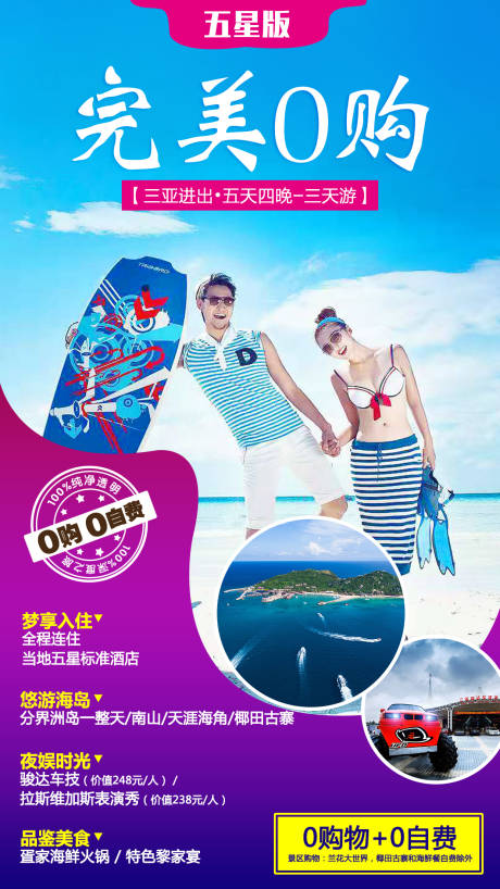 源文件下載【享設(shè)計(jì)】搜索編號(hào)：10450004490499234【完美0購海南旅游海報(bào)】