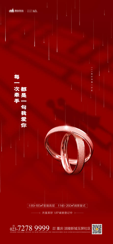 地产520告白海报