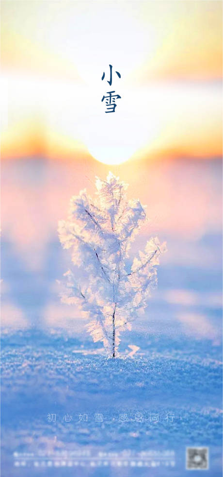 源文件下载【享设计】搜索编号：25460004103757289【大雪小雪节气海报】