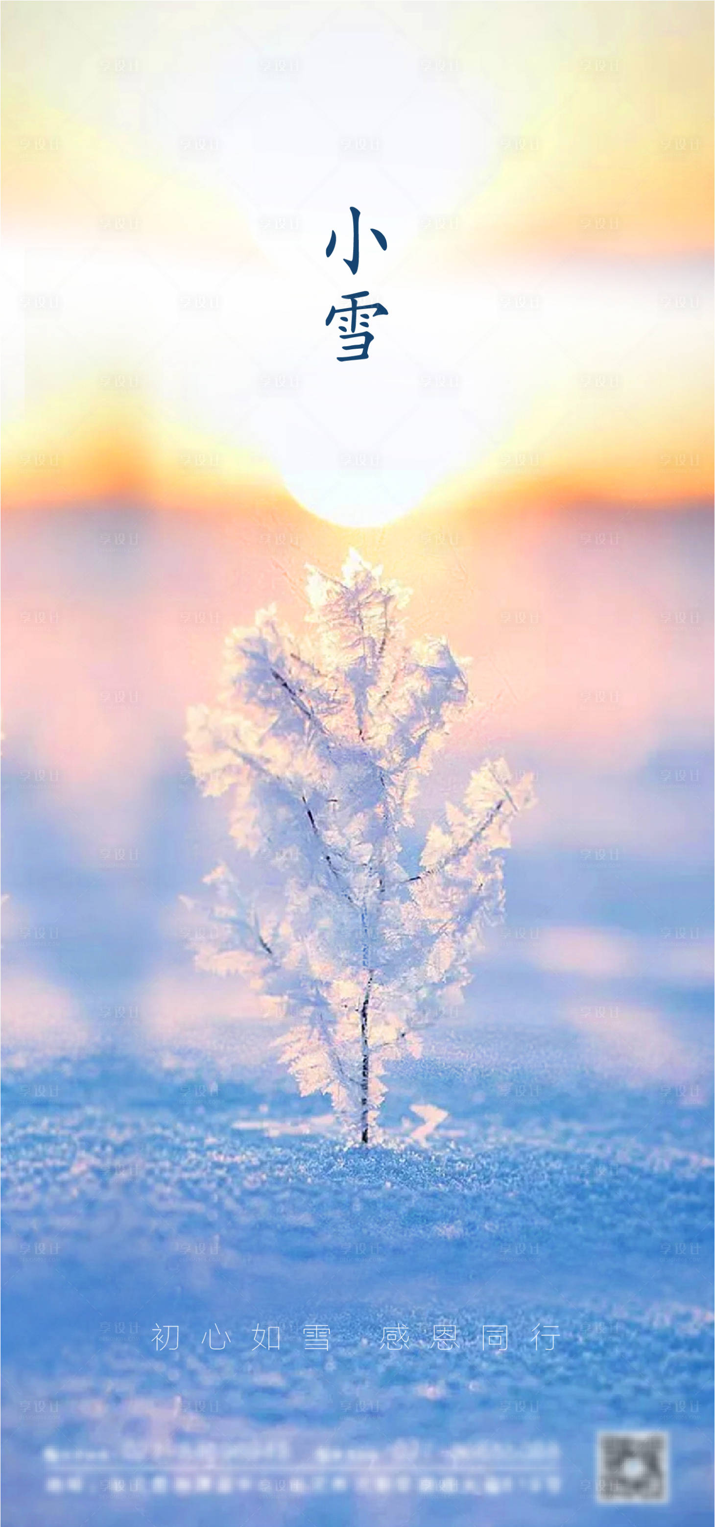 源文件下载【享设计】搜索编号：25460004103757289【大雪小雪节气海报】