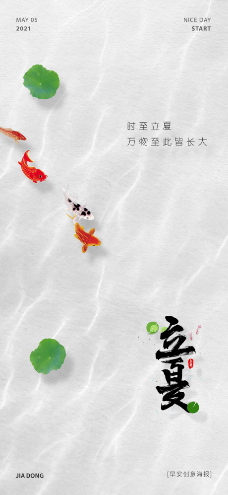 源文件下载【立夏创意海报】编号：61360004500601088
