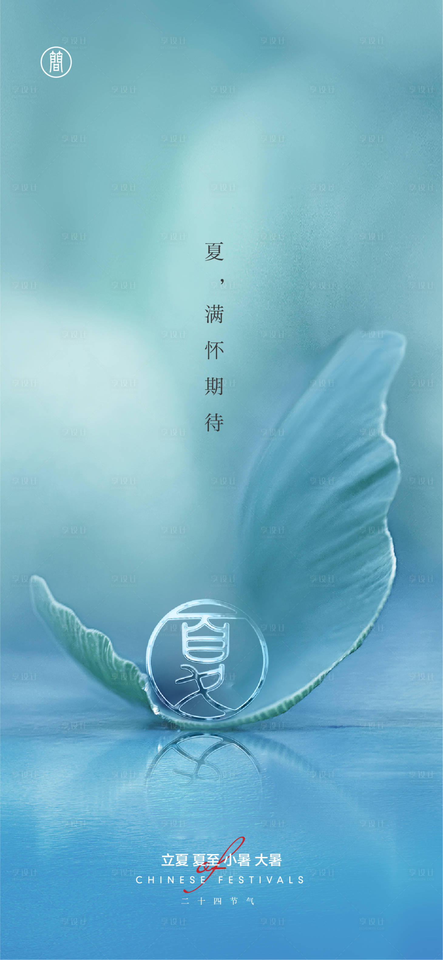 源文件下載【享設計】搜索編號：37580004402372092【立夏節氣海報】