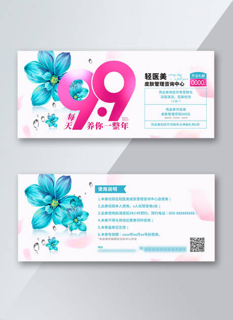 源文件下载【医美皮肤管理优惠券】编号：70790004258355355