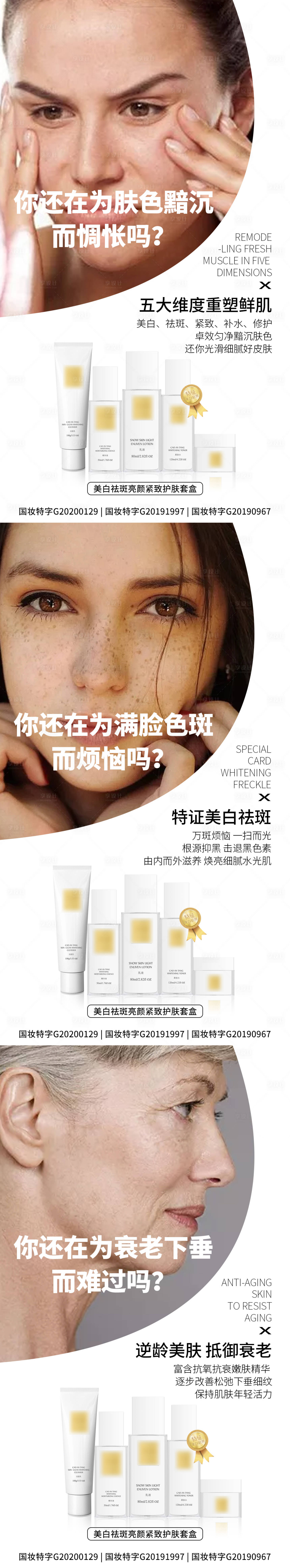 源文件下载【微商化妆品祛斑美白系列海报】编号：67010004451137766