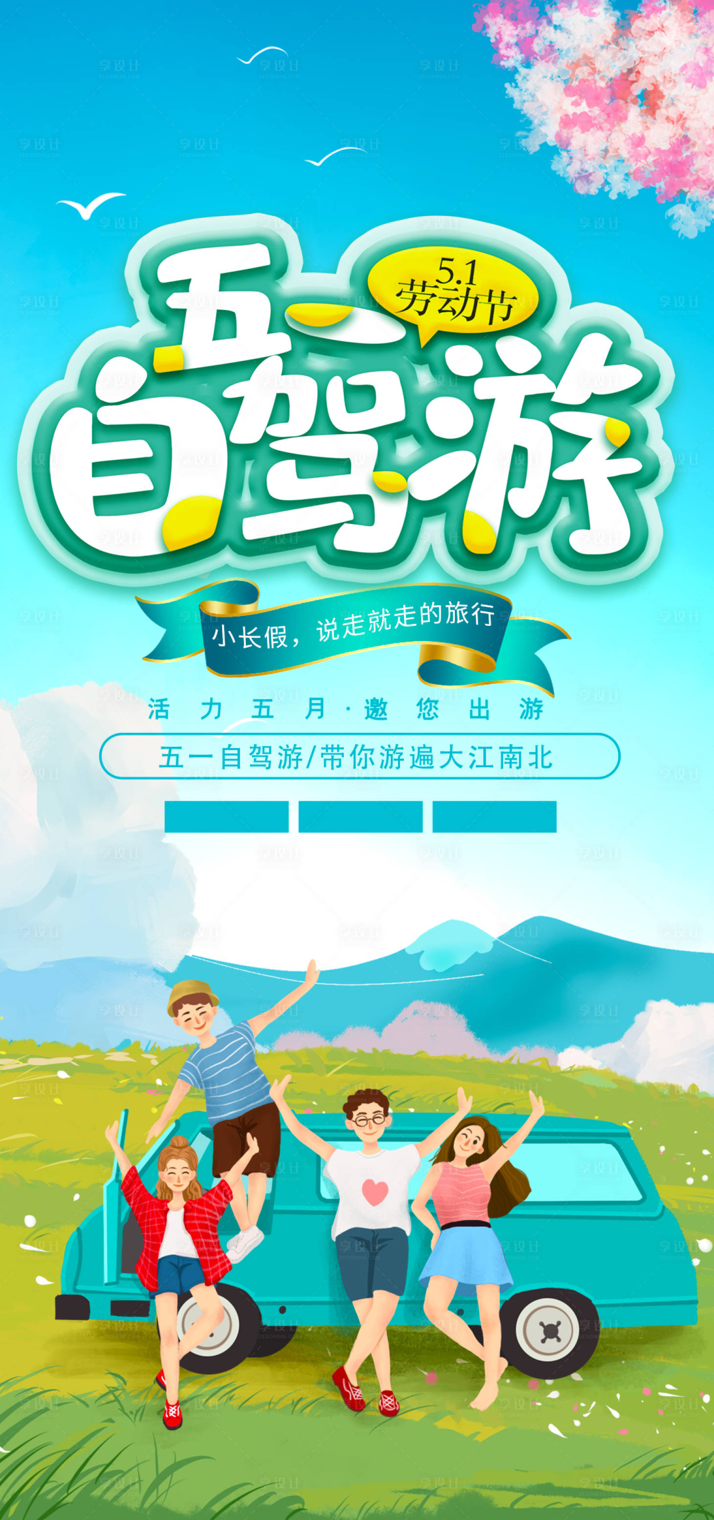 源文件下載【享設計】搜索編號：14780004225078497【勞動節(jié)自駕游海報】