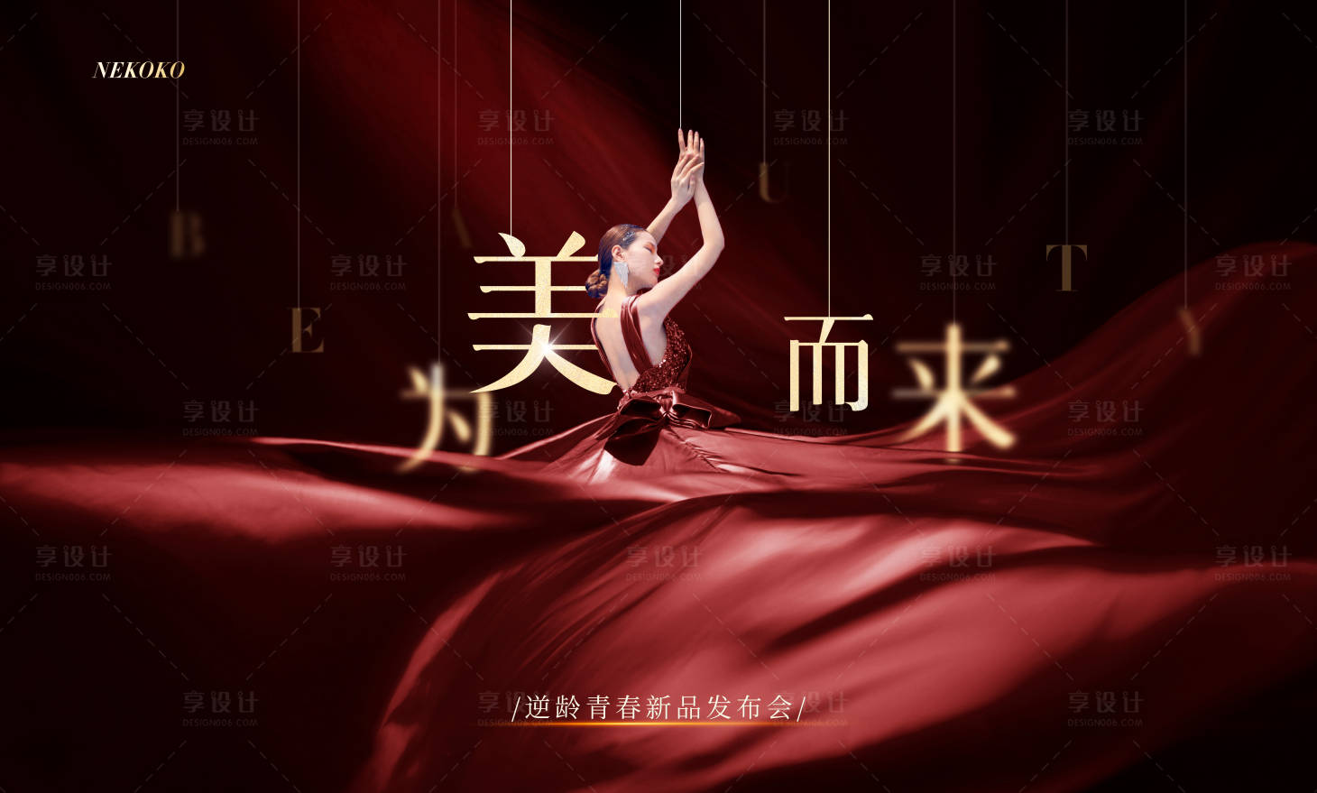 源文件下載【醫美發布會活動展板】編號：41570004166702280